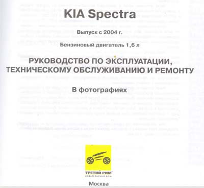Kia Spectra с 2004 г.в. Ремонт Без Проблем самоучитель