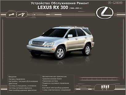Lexus RX 300 c 1998-2003 г.в самоучитель