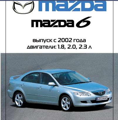 Mazda 6 - руководство по эксплуатации, техническому обслуживанию и ремонту - 