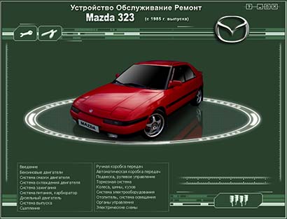 Устройство Обслуживание Ремонт  Mazda 323  (с 1985 года выпуска) - 