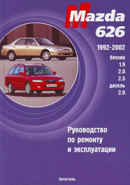 Mazda 626 1992-2002 гг. -  Бензин Дизель самоучитель