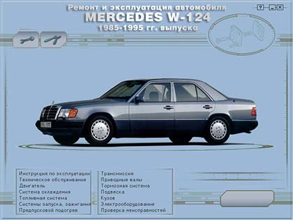 Mercedes W-124 с 1988-1996 г.в самоучитель