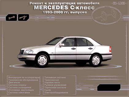 Mercedes W-202 (C-класс) с 1993-2000 г.в самоучитель