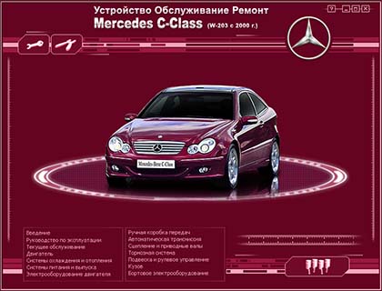 Устройство Обслуживание Ремонт Mercedes C-Class (W203 с 2000 г.в) - 