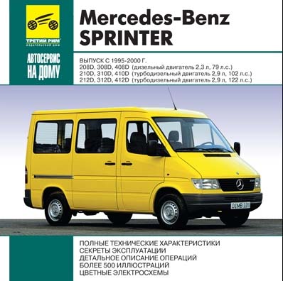 Mercedes Sprinter 1995-2000 г.в самоучитель