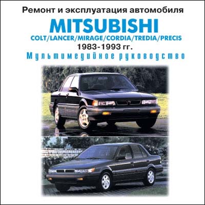 Mitsubishi Colt 1983-1993 гг. самоучитель