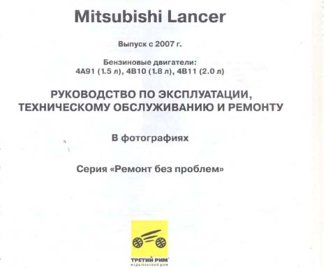Mitsubishi Lancer Х - с 2007 г.в. - Ремонт Без Проблем самоучитель