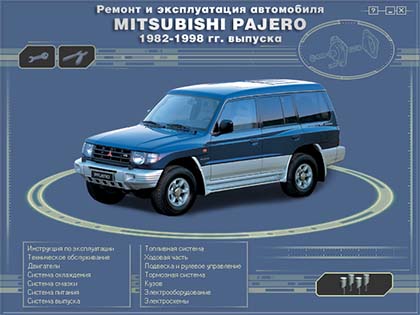 Ремонт и эксплуатация автомобиля  MITSUBISHI PAJERO  1982-1998 гг. выпуска - 