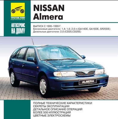 Nissan Almera выпуск 1995-1999 года самоучитель