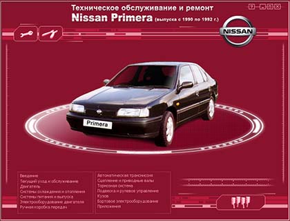Nissan Primera 1990-1992 г.в самоучитель