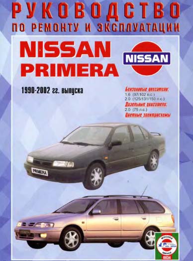 Nissan Primera 1990-2002 гг. Бензин Дизель самоучитель