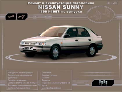 Nissan Sunny с 1991-1997 гг. самоучитель