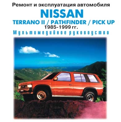 Nissan 1985-94 г.в самоучитель