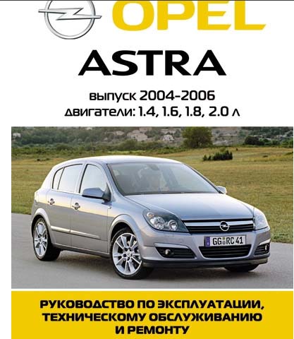 Opel Astra 2004-2006 г.в самоучитель