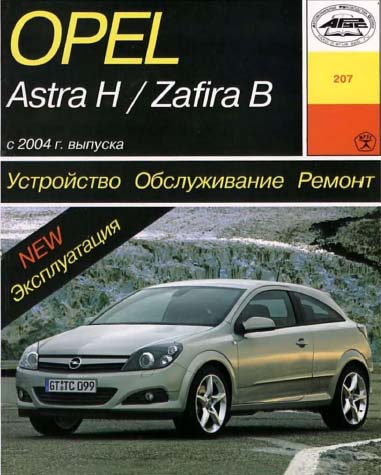 Opel Astra H / Zafira B - устройство, обслуживание, ремонт, эксплуатация - 