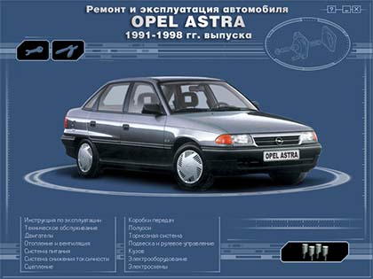 Opel Astra с 1991-1998 годов самоучитель