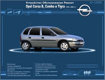 Opel Corsa B  1993 - 2000 годов самоучитель