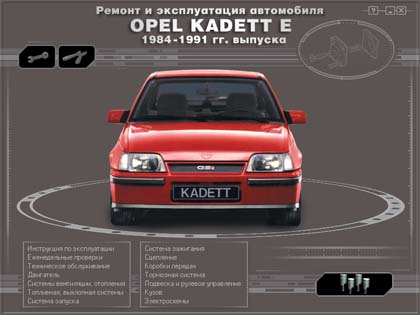 Opel Kadett E с 1984 - 1991 года самоучитель