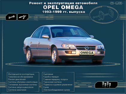 Opel Omega с 1993-1999 года самоучитель