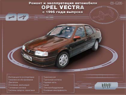 Ремонт и эксплуатация автомобиля  OPEL VECTRA  с 1995 года выпуска - 