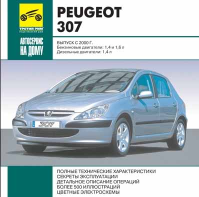 Peugeot 307 с 2000 года самоучитель