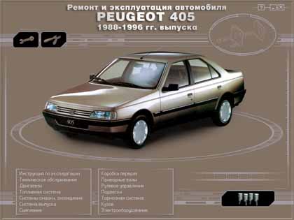 Ремонт и эксплуатация автомобиля  PEUGEOT 405  1988-1996 гг. выпуска - 