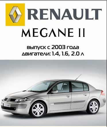 Renault Megane II с 2003 года самоучитель