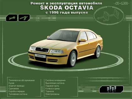 Ремонт и эксплуатация автомобиля  SKODA OCTAVIA  с 1996 года выпуска - 