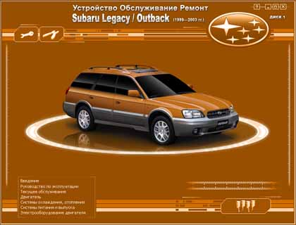 Устройство Обслуживание Ремонт  Subaru Legacy / Outback с 1999 по 2003 г.в - 