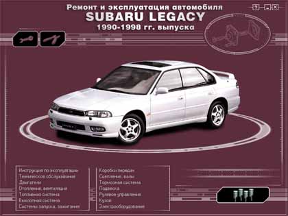 SUBARU LEGACY  -  Ремонт и эксплуатация автомобиля  1990-1998 гг. выпуска - 