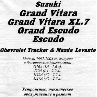 Suzuki Grand Vitara Escudo XL.7 самоучитель