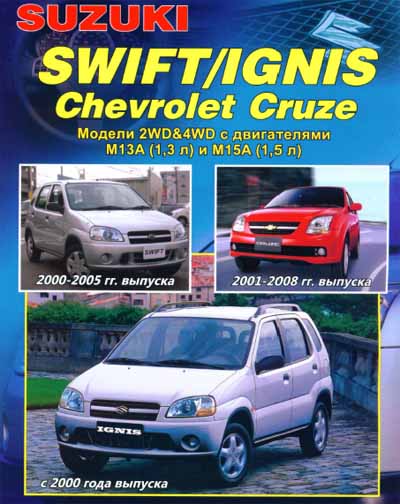 Suzuki Ignis / Swift 2000-2005, Chevrolet Cruze самоучитель