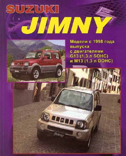 Suzuki Jimny с 1998 г.в - Устройство, техническое обслуживание и ремонт - 