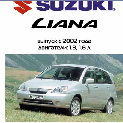 Suzuki Liana с 2002 года - Руководство по эксплуататции, техническому обслуживанию и ремонту - 