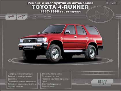 Ремонт и эксплуатация автомобиля  TOYOTA 4-RUNNER  1987-1998 гг. выпуска - 