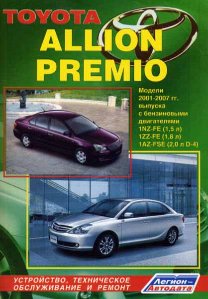 Toyota Allion Premio 2001-2007 Бензин самоучитель