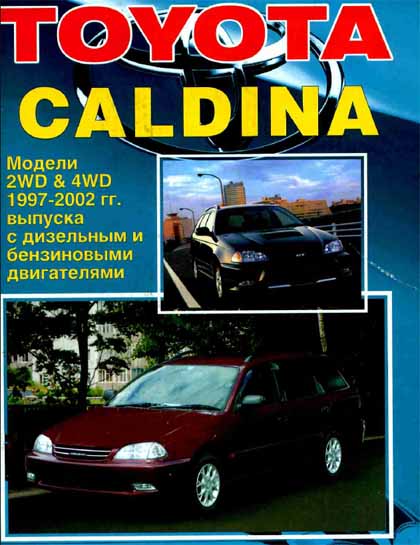 Toyota Caldina 1997-2002 самоучитель