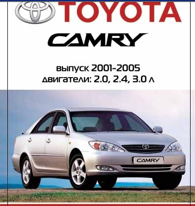 Toyota Camry 2001-2005 самоучитель