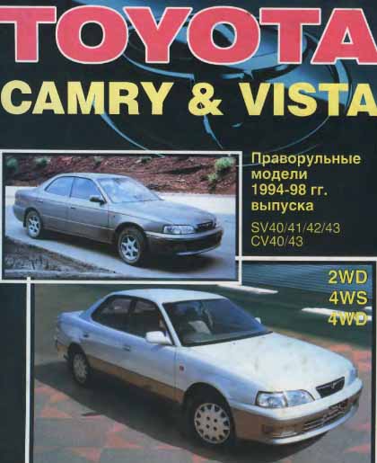 Toyota Camry Vista самоучитель