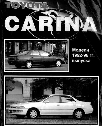 Toyota Carina 92-96 самоучитель