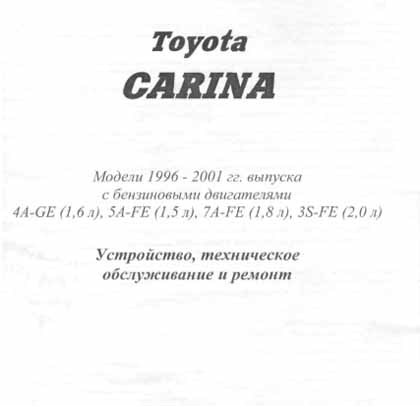 Toyota Carina 96-01 самоучитель