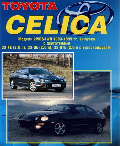 Toyota Celica 93-99  гг самоучитель