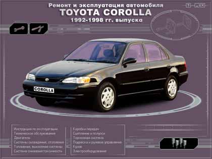Ремонт и эксплуатация автомобиля TOYOTA COROLLA  1992-1998 гг. выпуска - 