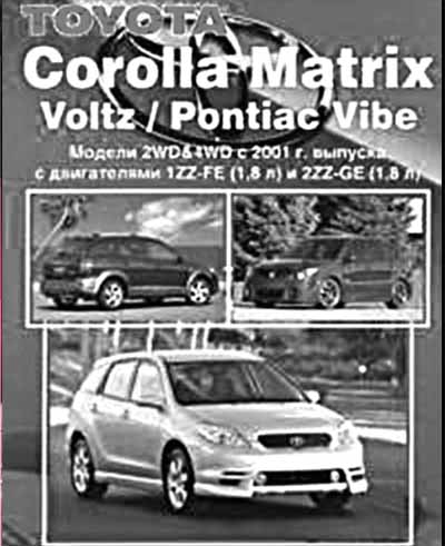 Toyota Corolla Matrix самоучитель