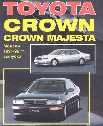 Toyota Crown / Crown Majesta 91-96 самоучитель