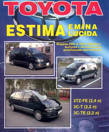 Toyota Estima Emina Lucida 90-99 самоучитель
