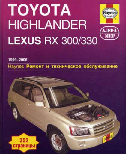 TOYOTA  HIGHLANDER  LEXUS RX 300/330  Haynes Ремонт и техническое обслуживание - Альфа-мер