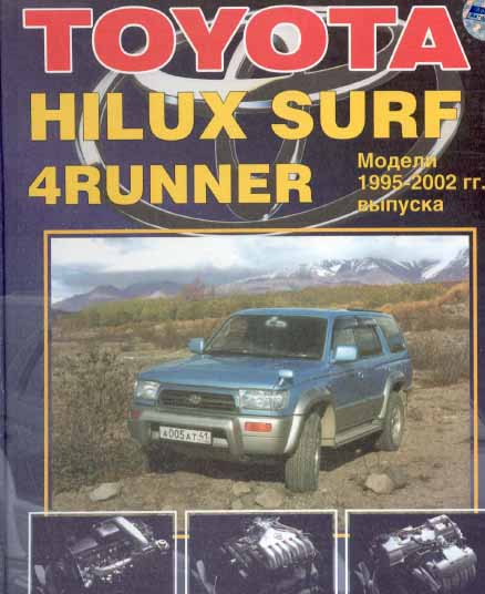 Toyota Hilux Surf 4-Runner 95-02 г самоучитель