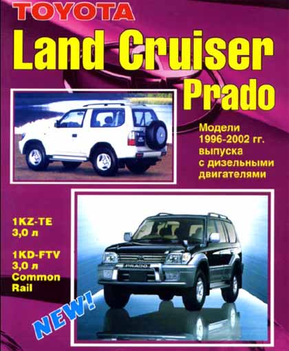 Toyota Land Cruiser Prado 1996-2002 самоучитель