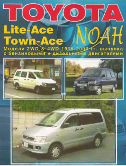 Устройство, техническое обслуживание и ремонт Toyota Lite-Ace Town-Ace Noah - 